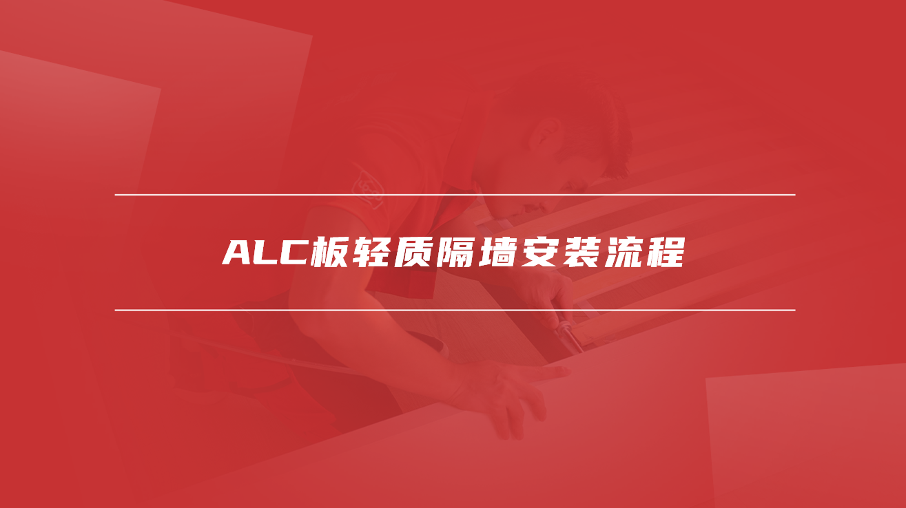 ALC板轻质隔墙安装流程