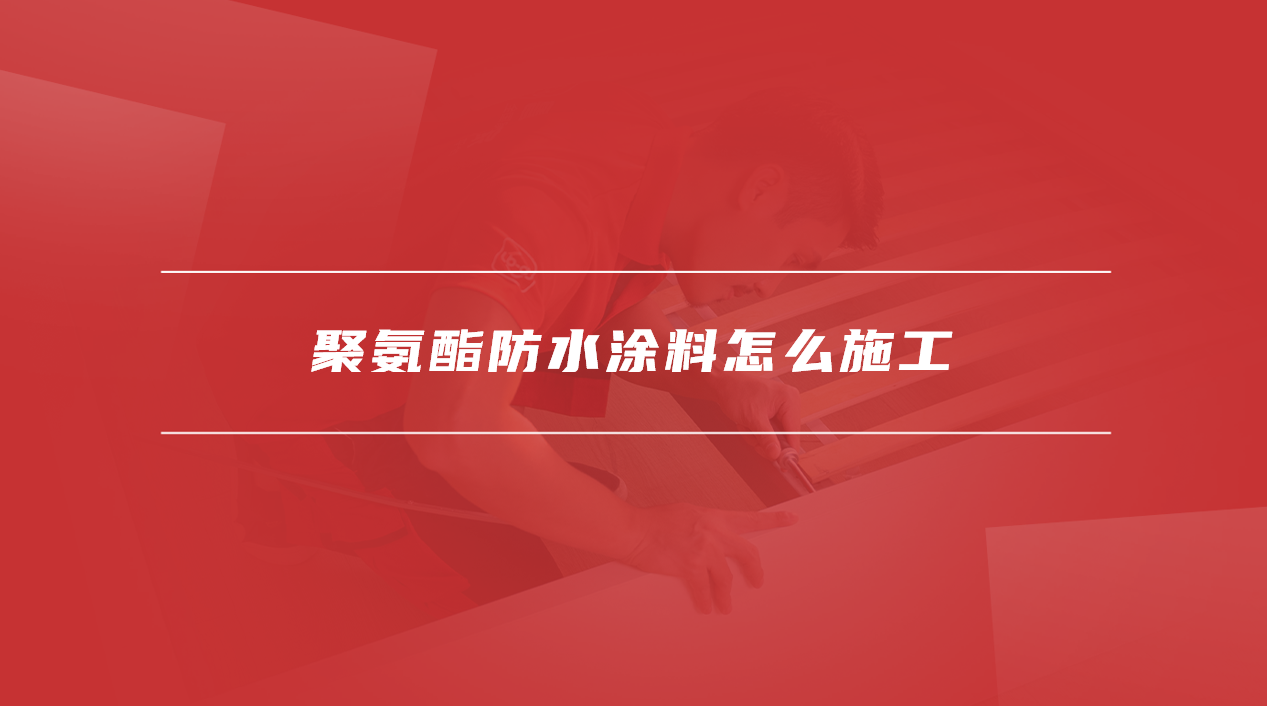 聚氨酯防水涂料怎么施工