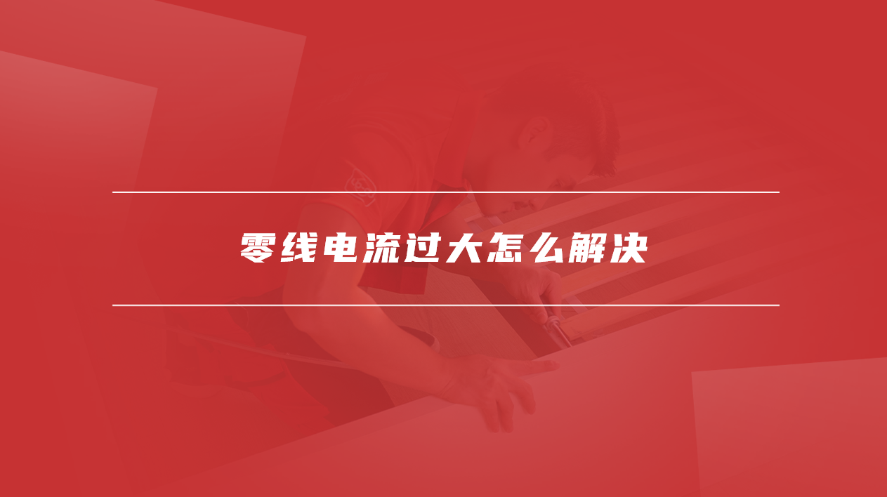 零线电流过大怎么解决