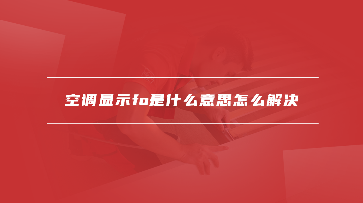 空调显示fo是什么意思怎么解决
