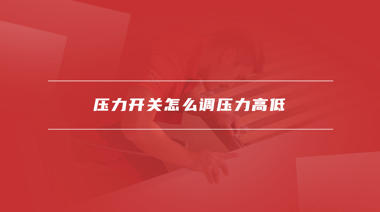 压力开关怎么调压力高低
