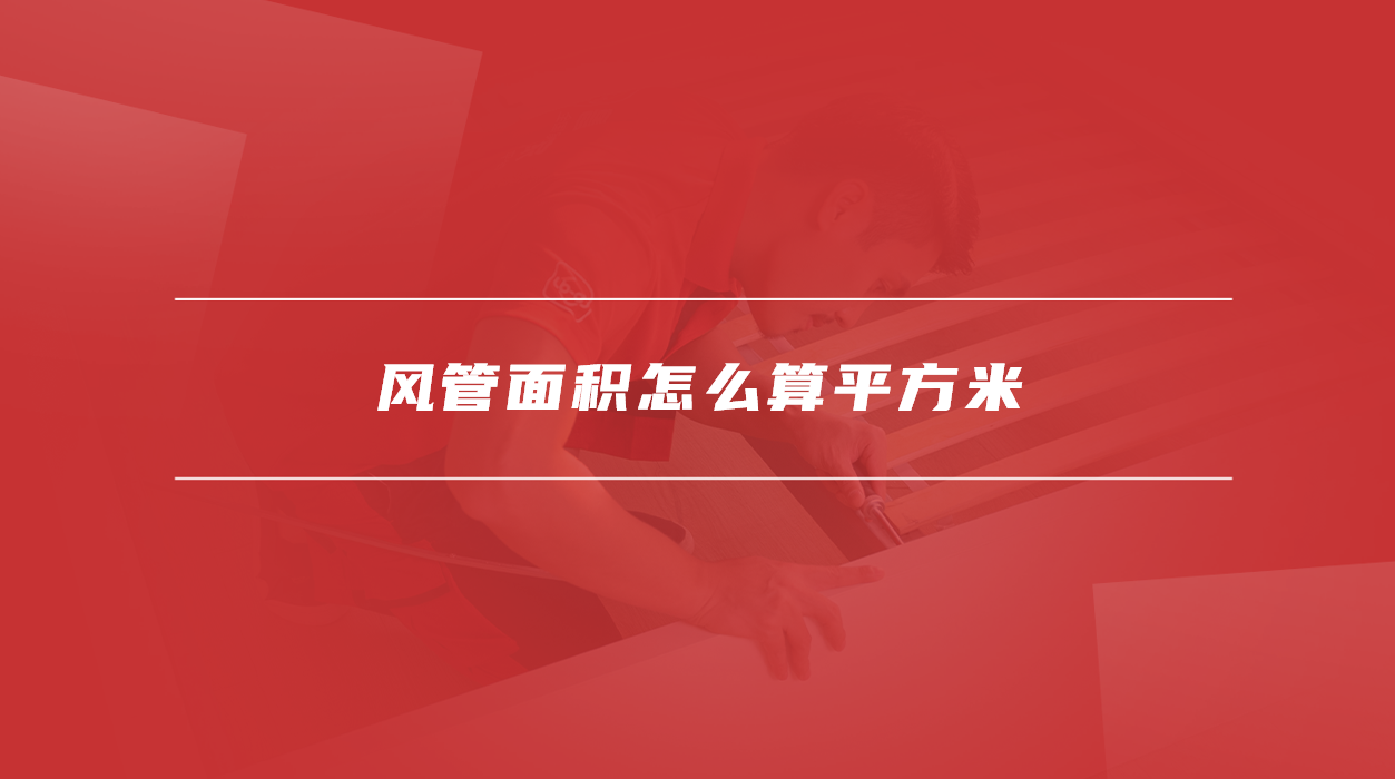 风管面积怎么算平方米