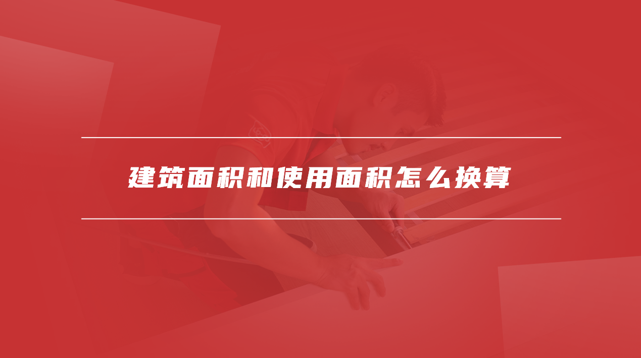 建筑面积和使用面积怎么换算