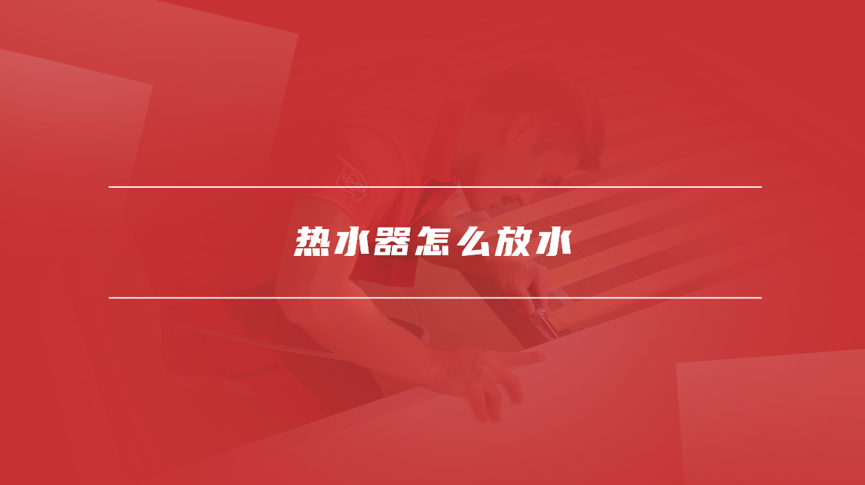 热水器怎么放水