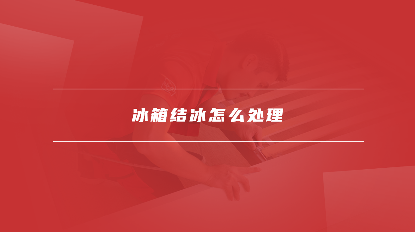 冰箱结冰怎么处理