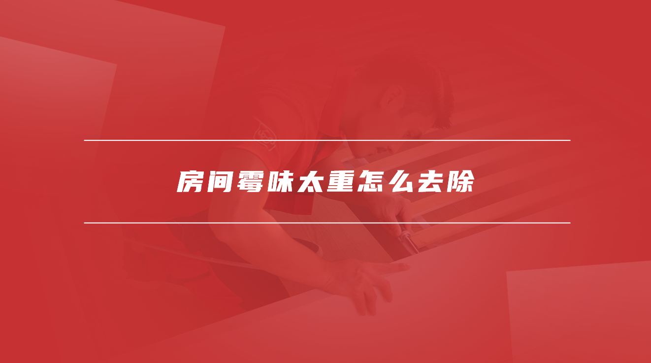 房间霉味太重怎么去除