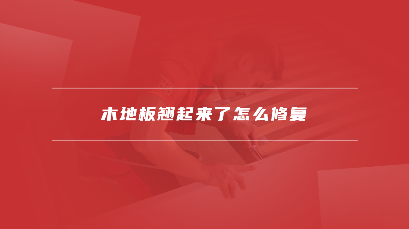 木地板翘起来了怎么修复