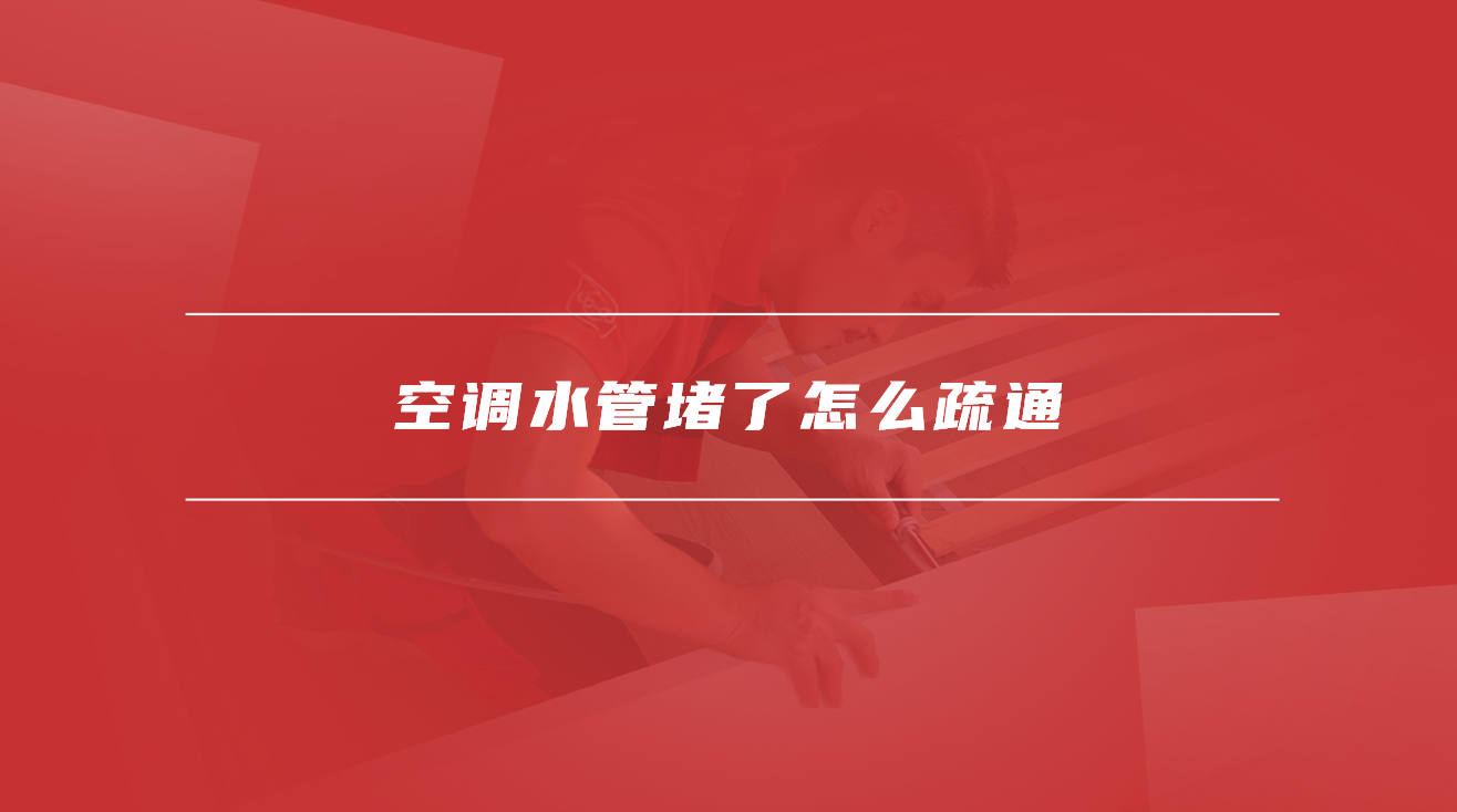 空调水管堵了怎么疏通