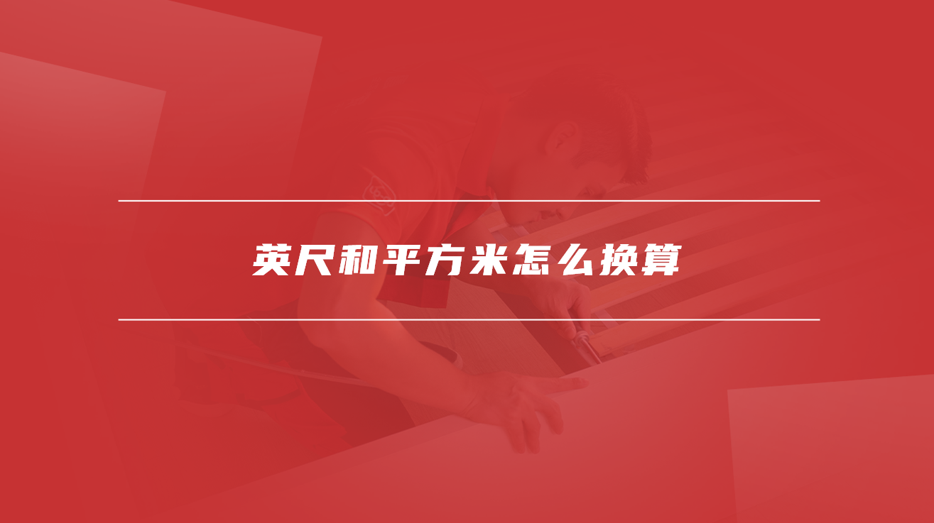 英尺和平方米怎么换算