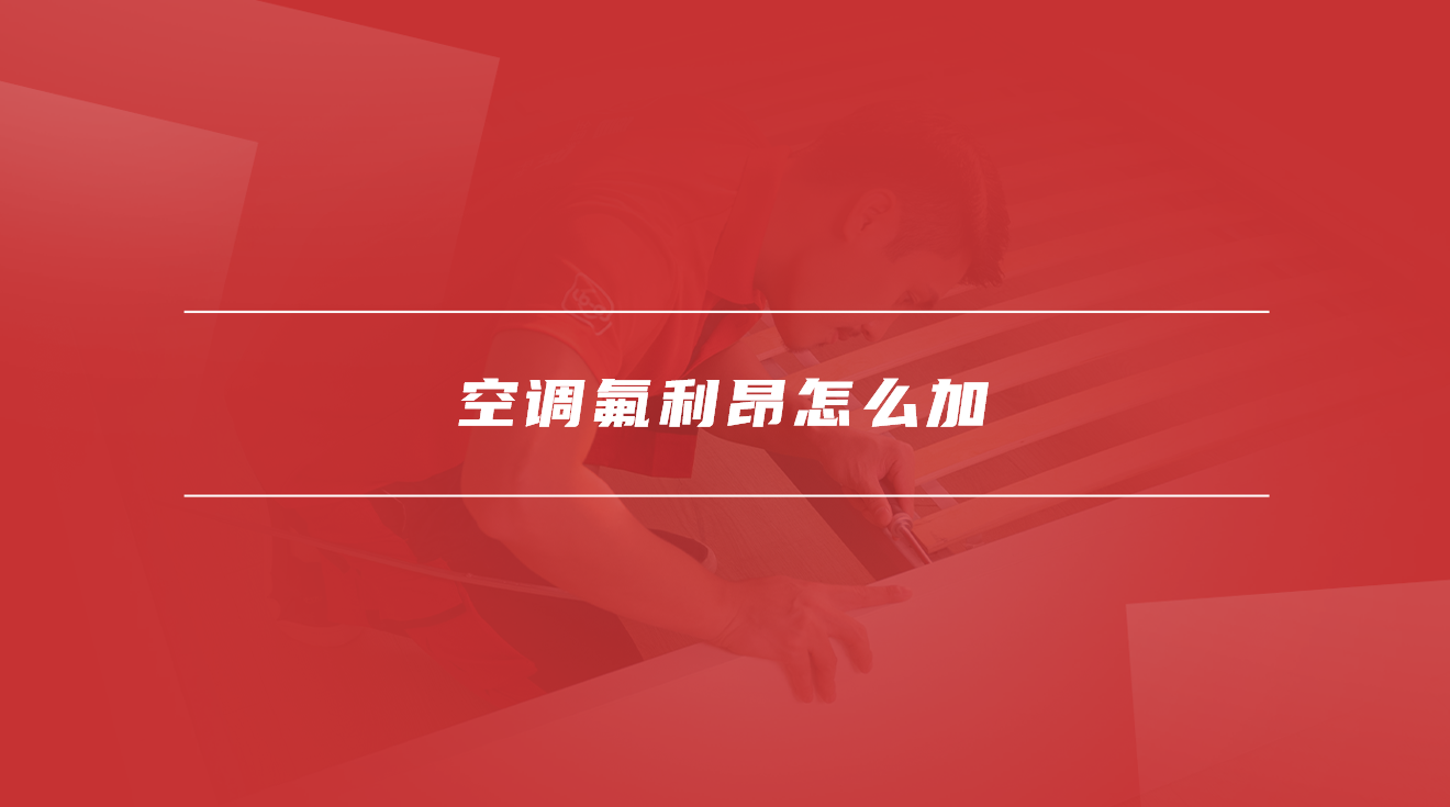 空调氟利昂怎么加