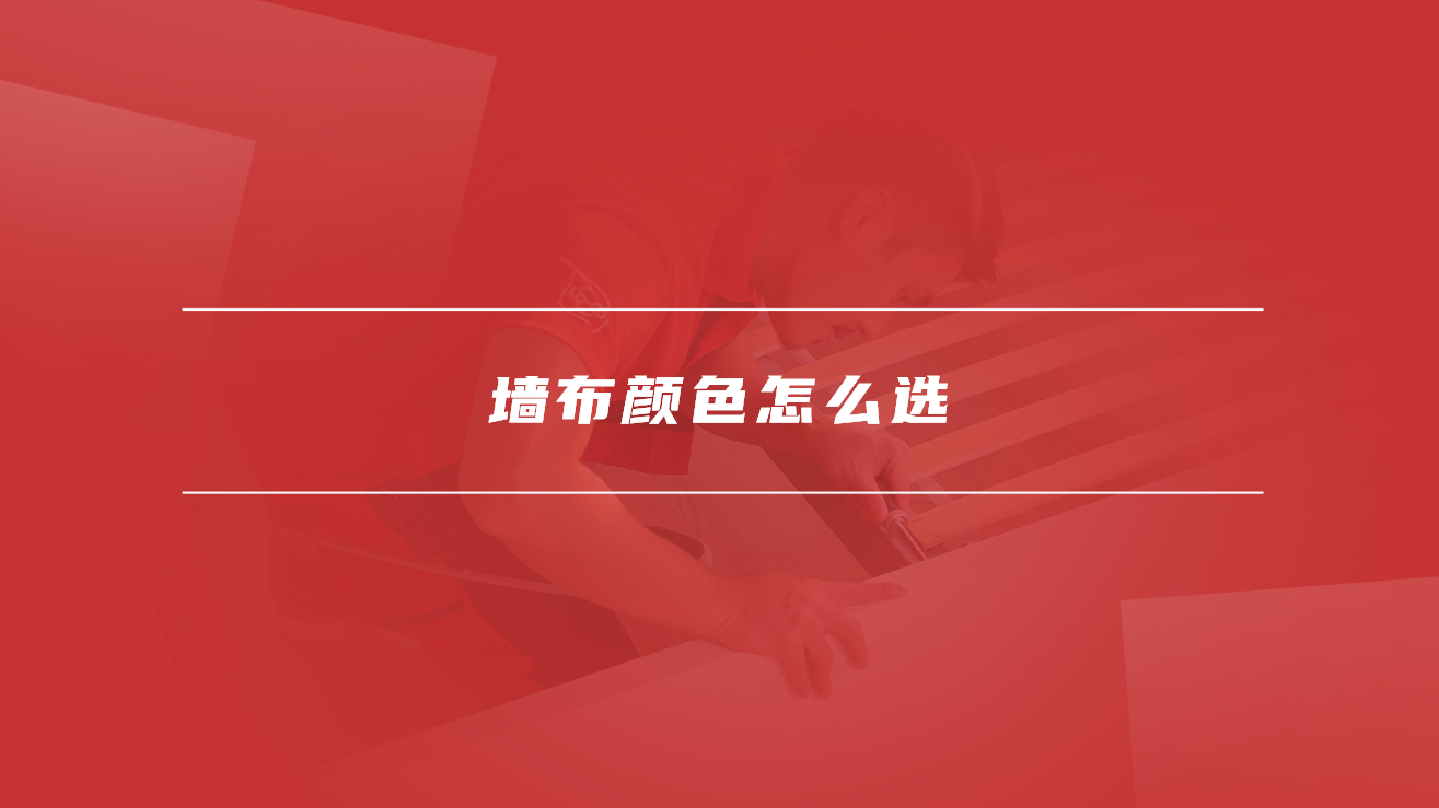 墙布颜色怎么选