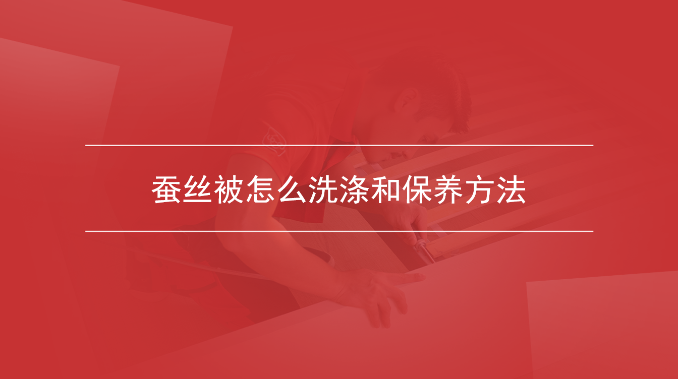 蚕丝被怎么洗涤和保养方法