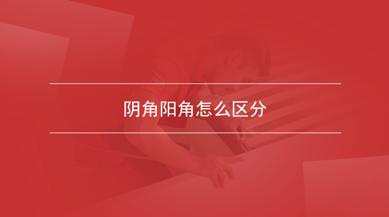 阴角阳角怎么区分