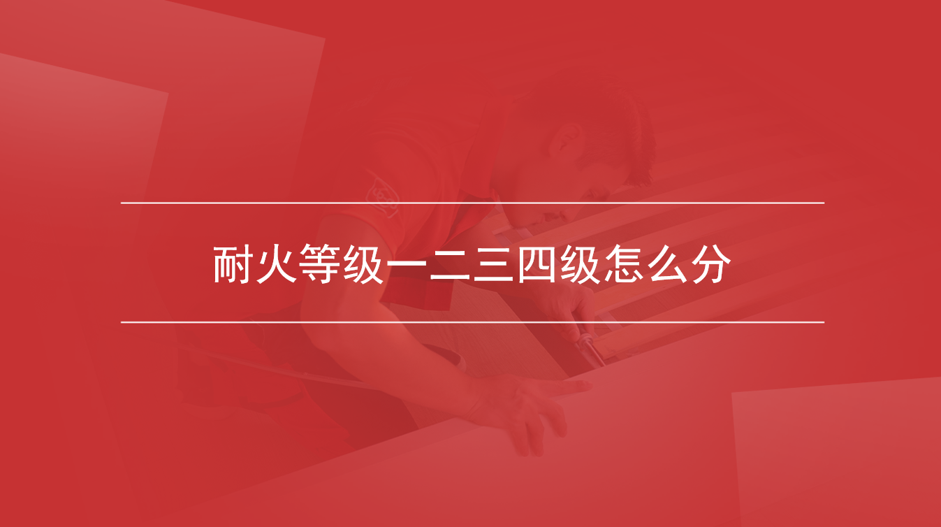 耐火等级一二三四级怎么分