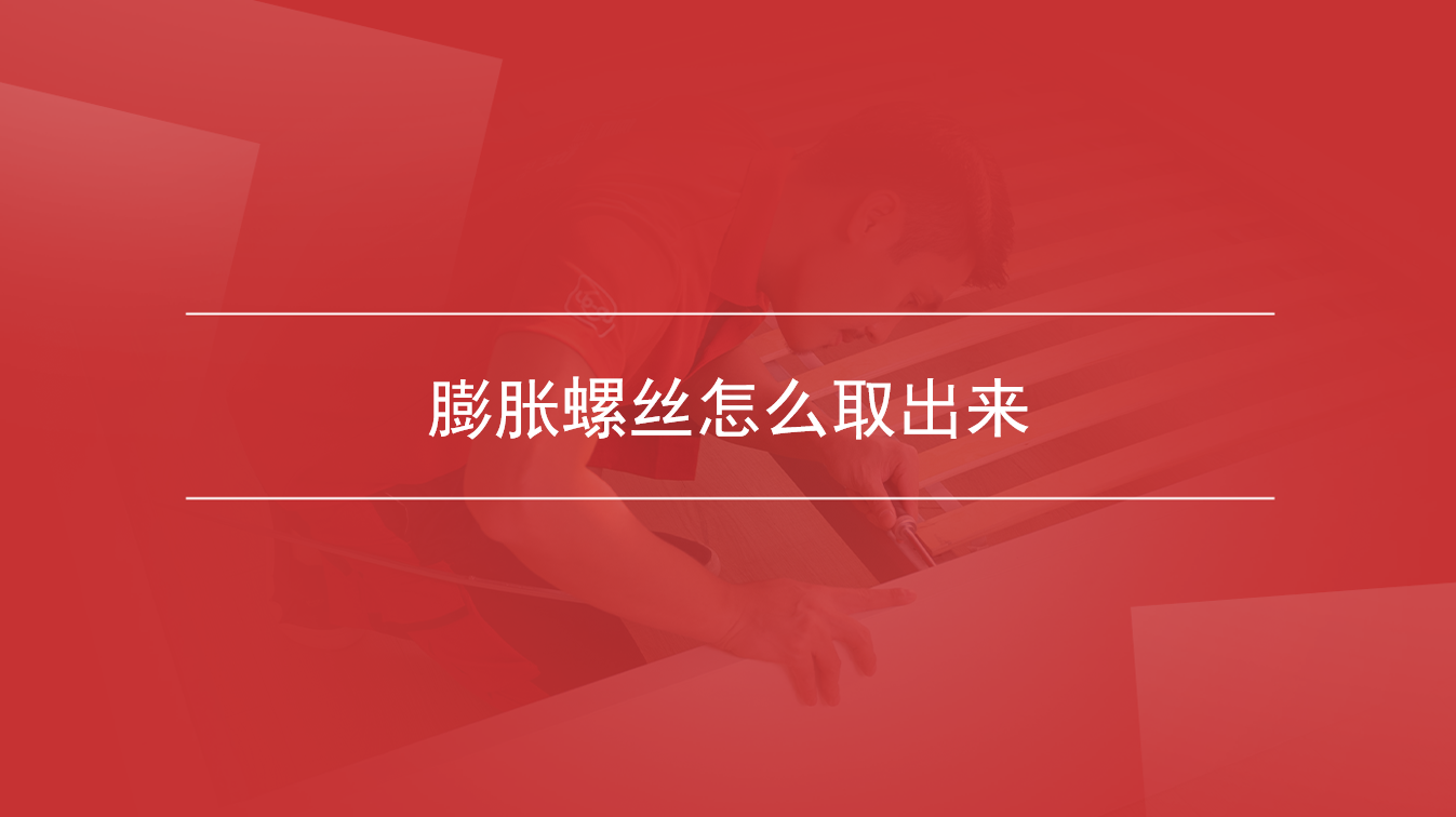 膨胀螺丝怎么取出来