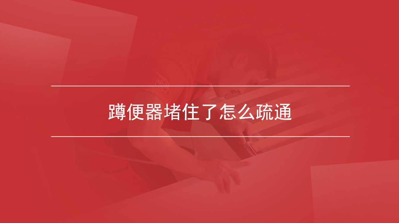 蹲便器堵住了怎么疏通