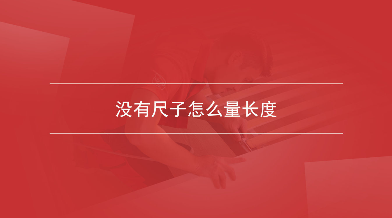 没有尺子怎么量长度