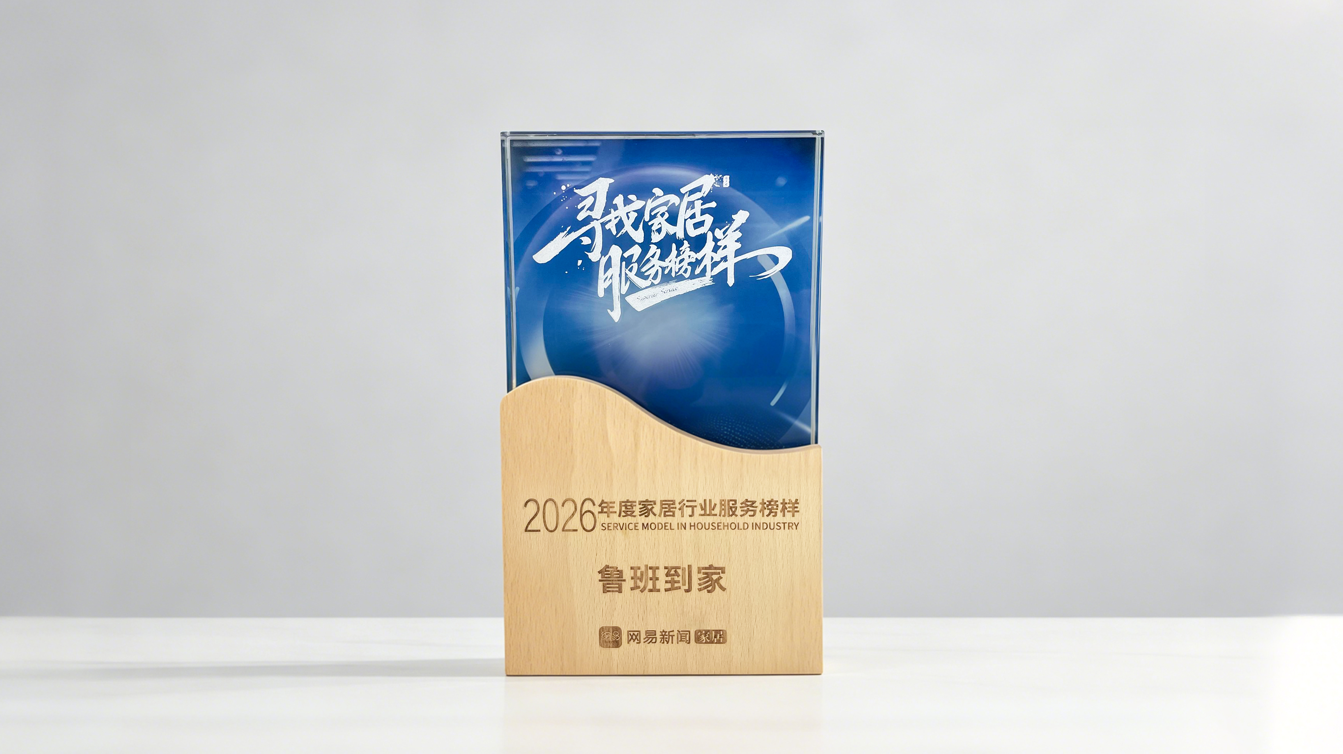 鲁班到家