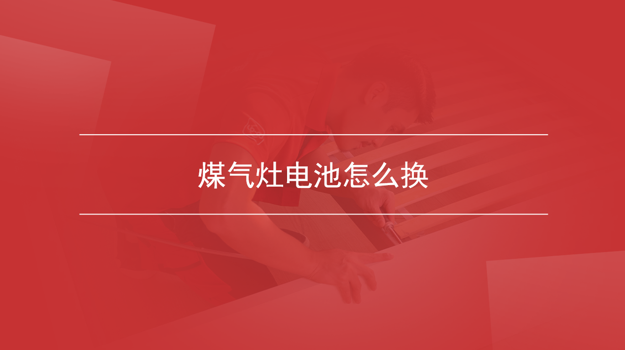 煤气灶电池怎么换