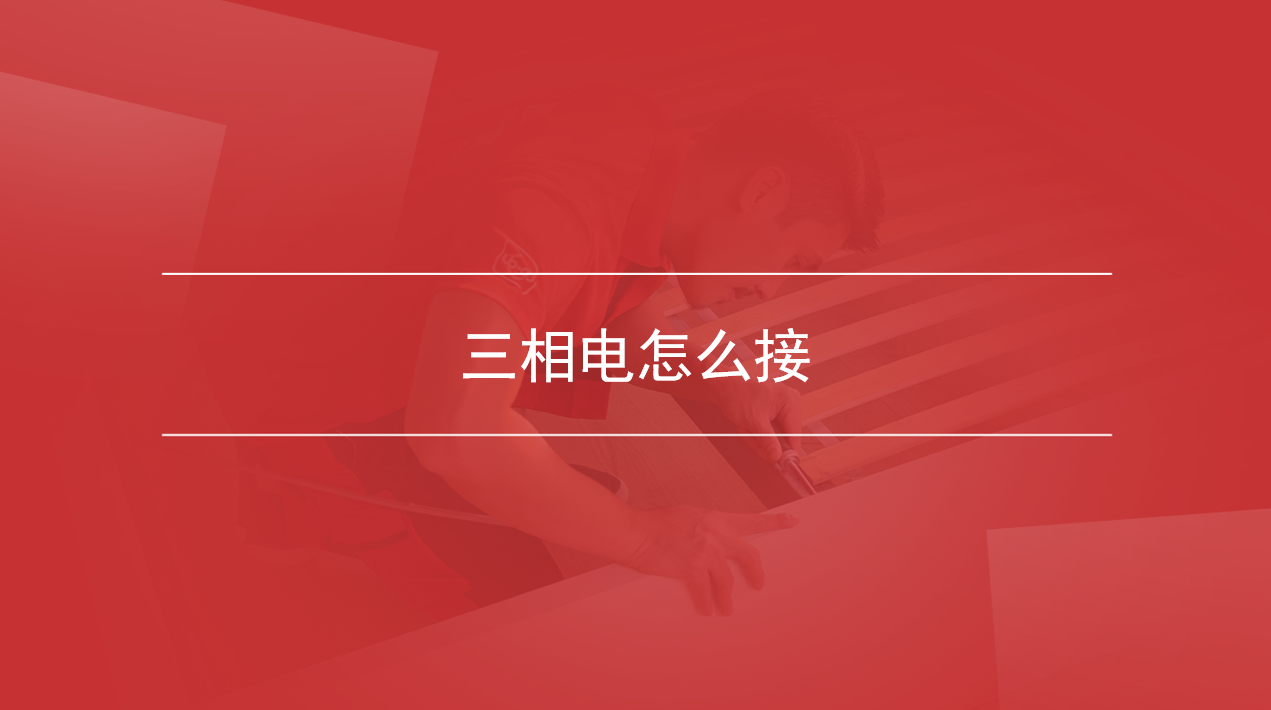 三相电怎么接