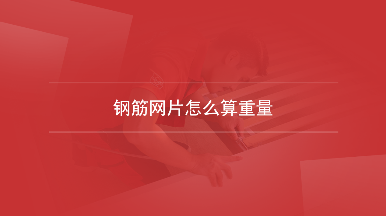 钢筋网片怎么算重量
