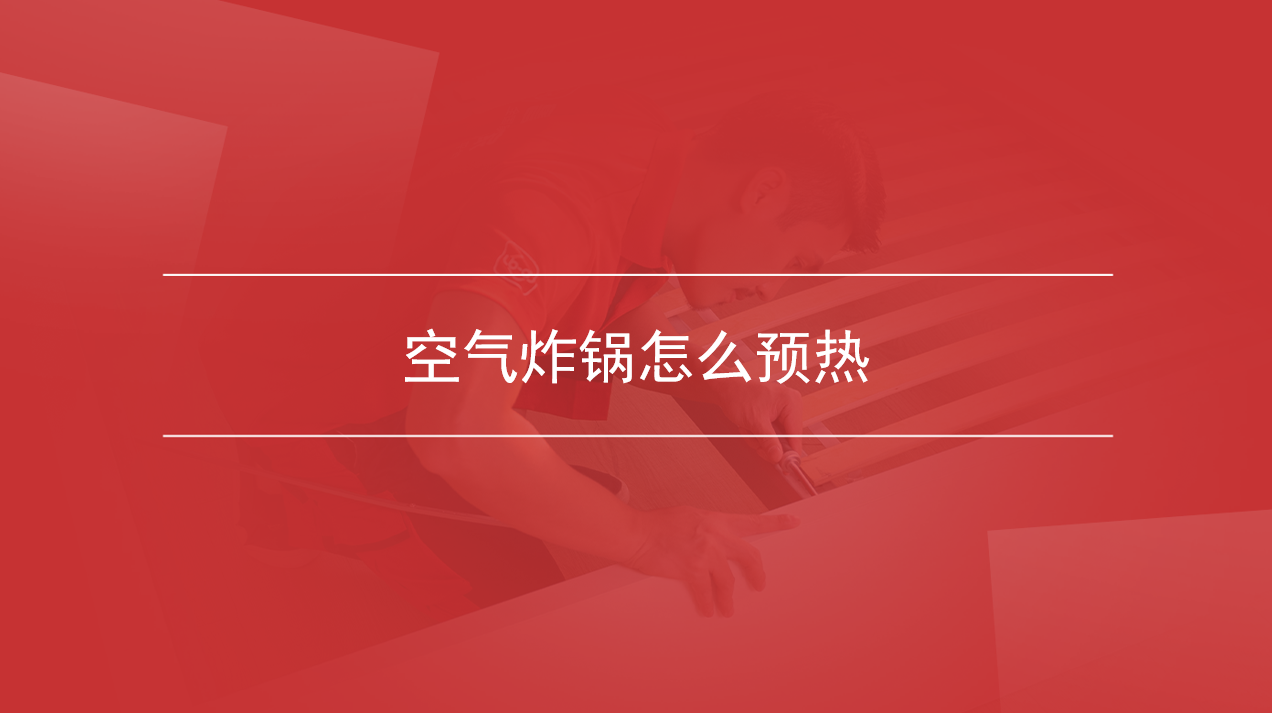 空气炸锅怎么预热