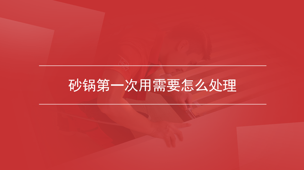 砂锅第一次用需要怎么处理