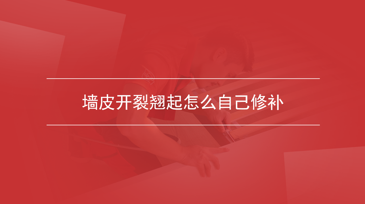 墙皮开裂翘起怎么自己修补