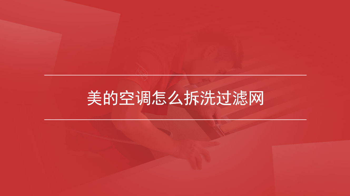 美的空调怎么拆洗过滤网