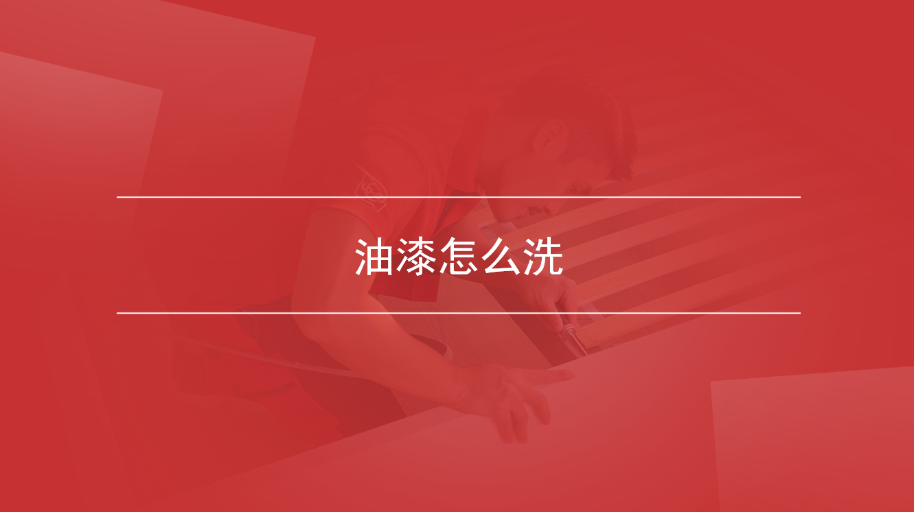 油漆怎么洗