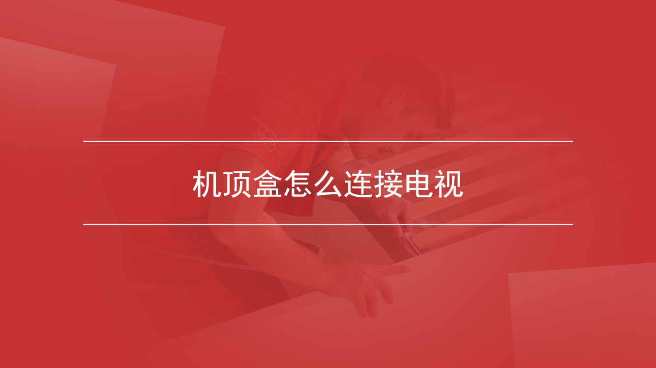 机顶盒怎么连接电视