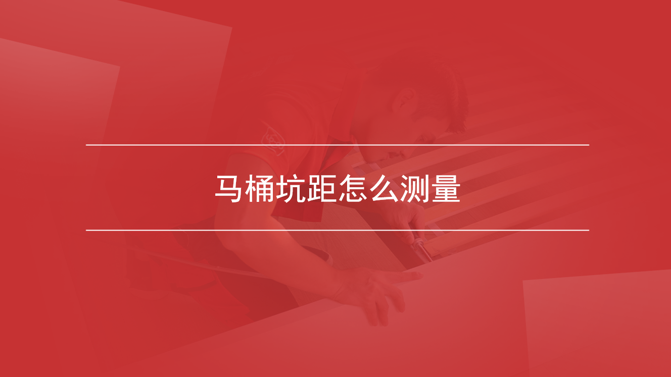 马桶坑距怎么测量
