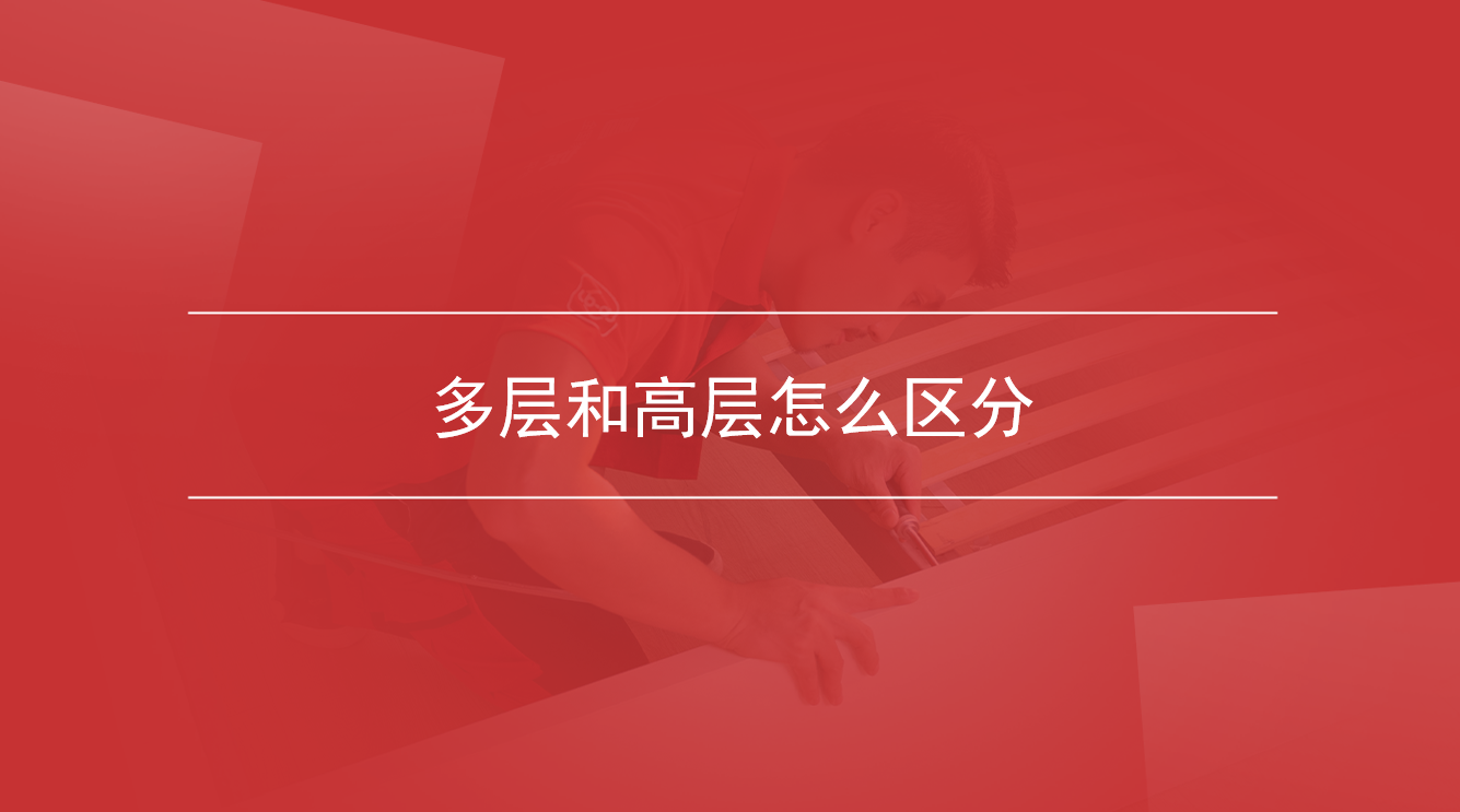 多层和高层怎么区分