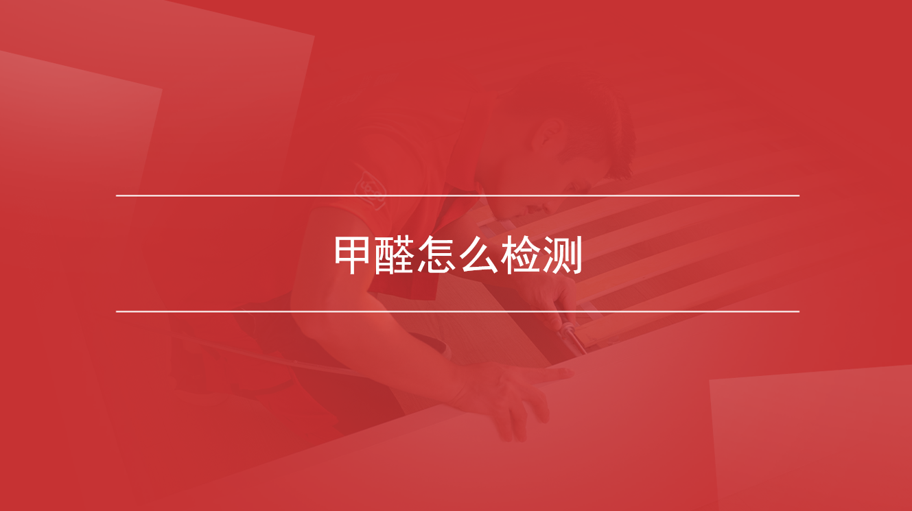甲醛怎么检测