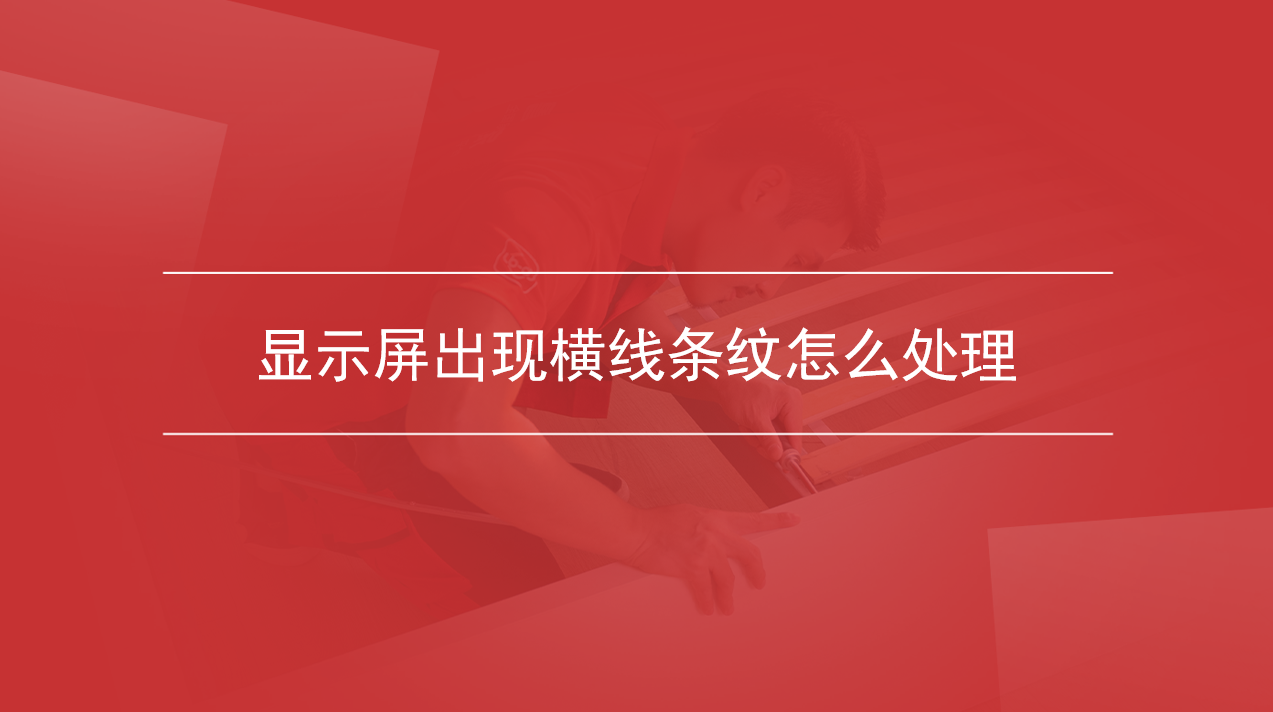 显示屏出现横线条纹怎么处理