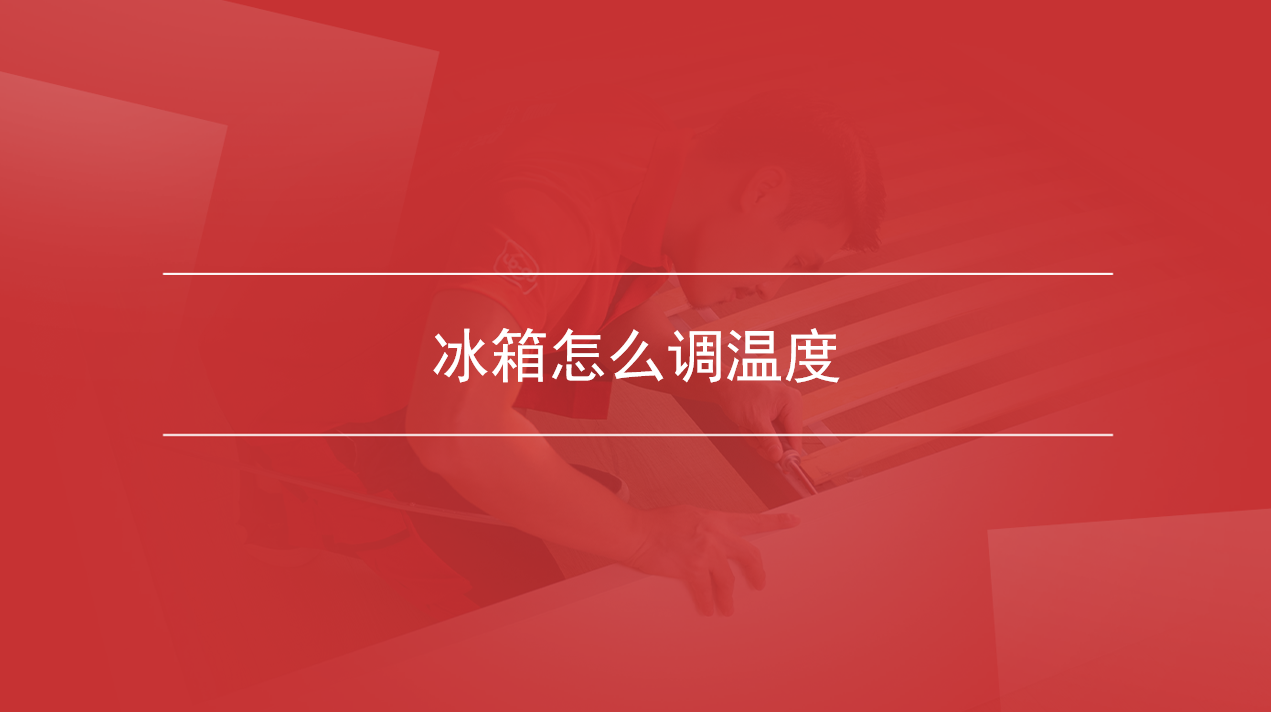 冰箱怎么调温度
