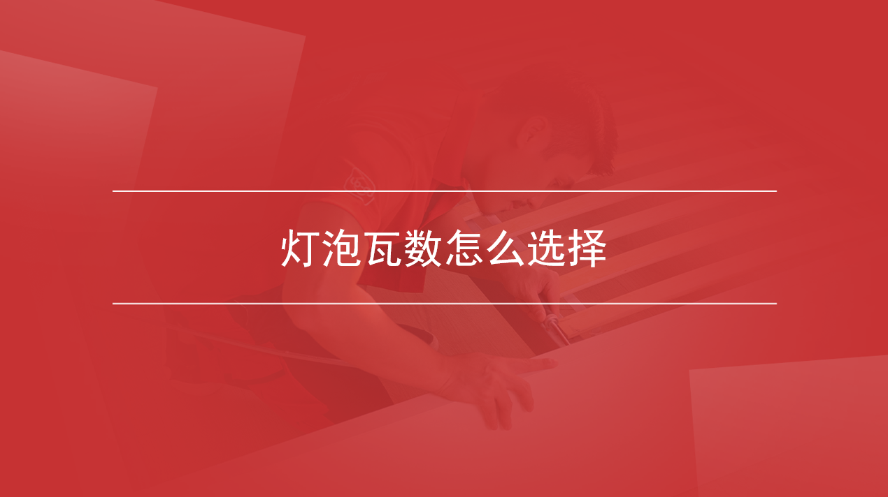 灯泡瓦数怎么选择