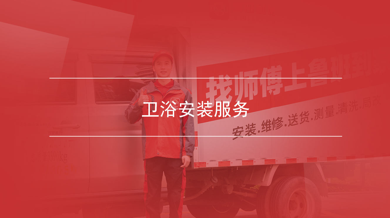 卫浴安装服务