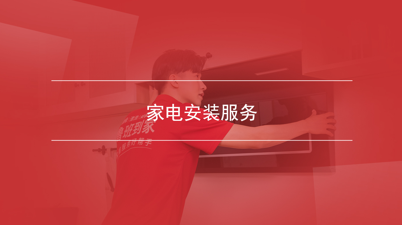 家电安装服务