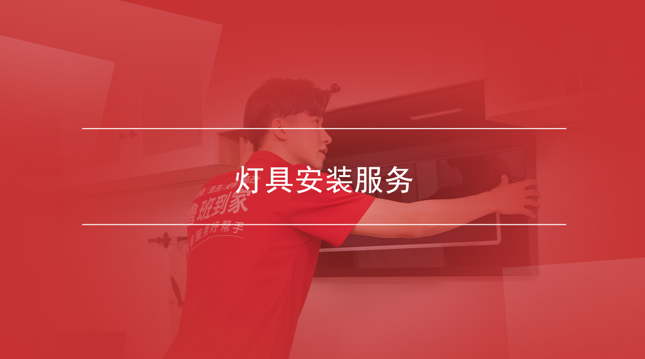 灯具安装服务