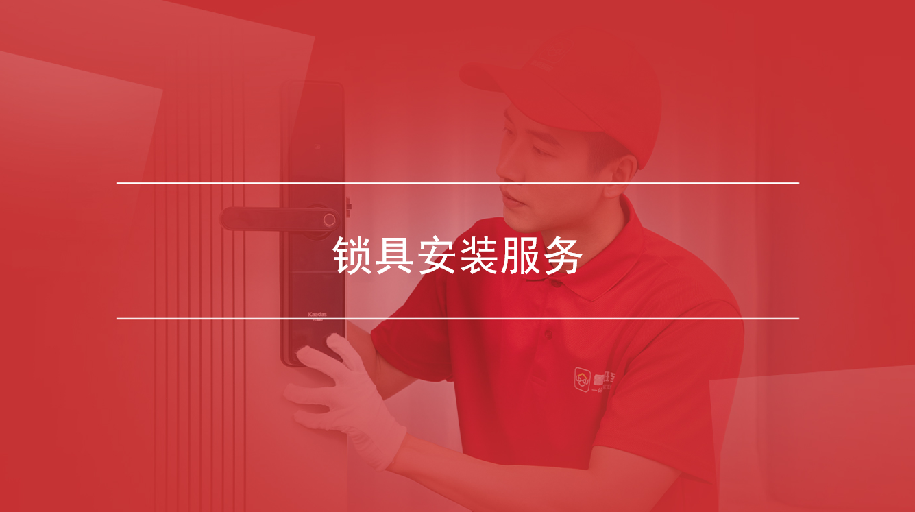 锁具安装服务