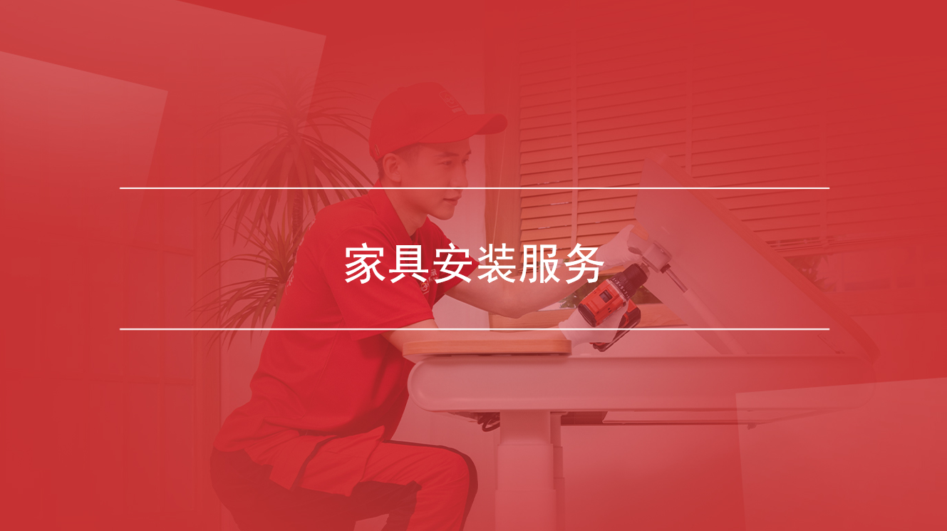 家具安装服务