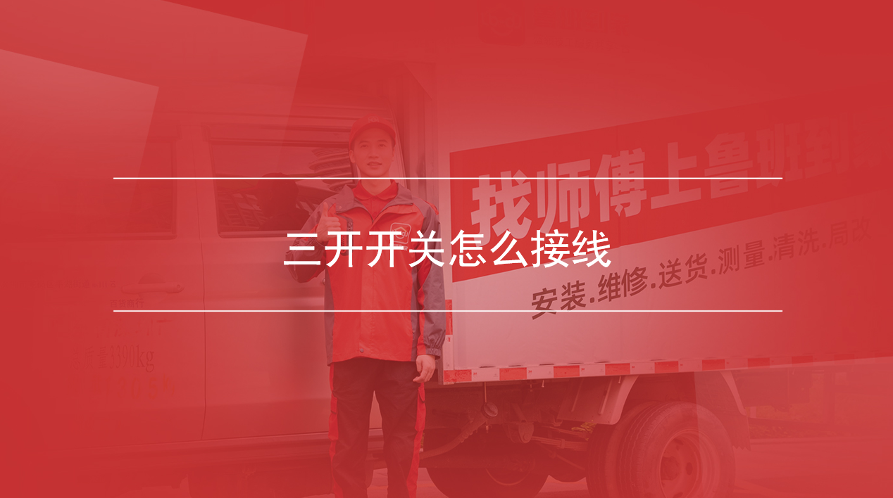 三开开关怎么接线