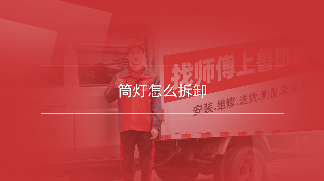 筒灯怎么拆卸
