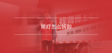 家居安装