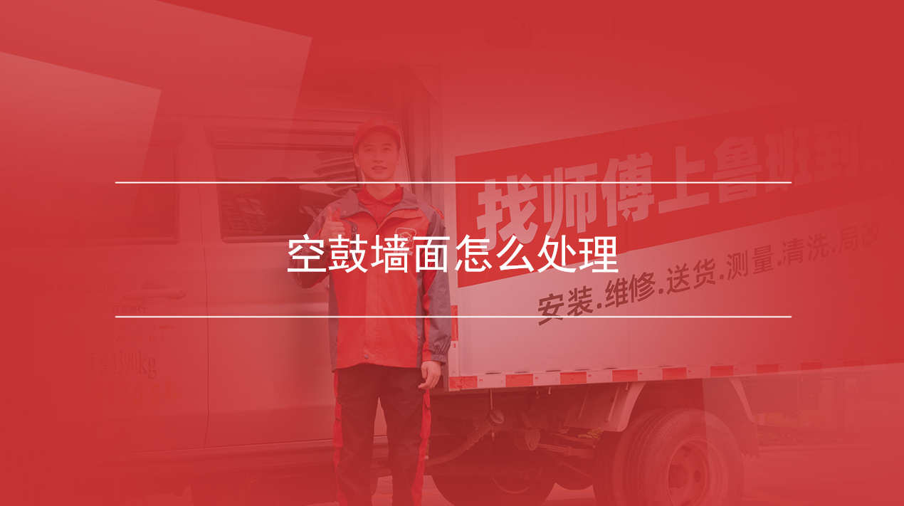 空鼓墙面怎么处理