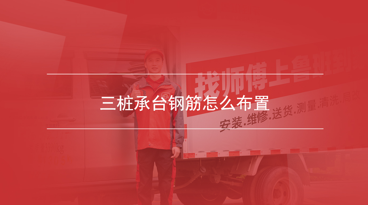 三桩承台钢筋怎么布置