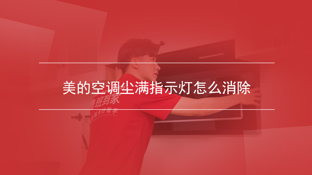 美的空调尘满指示灯怎么消除