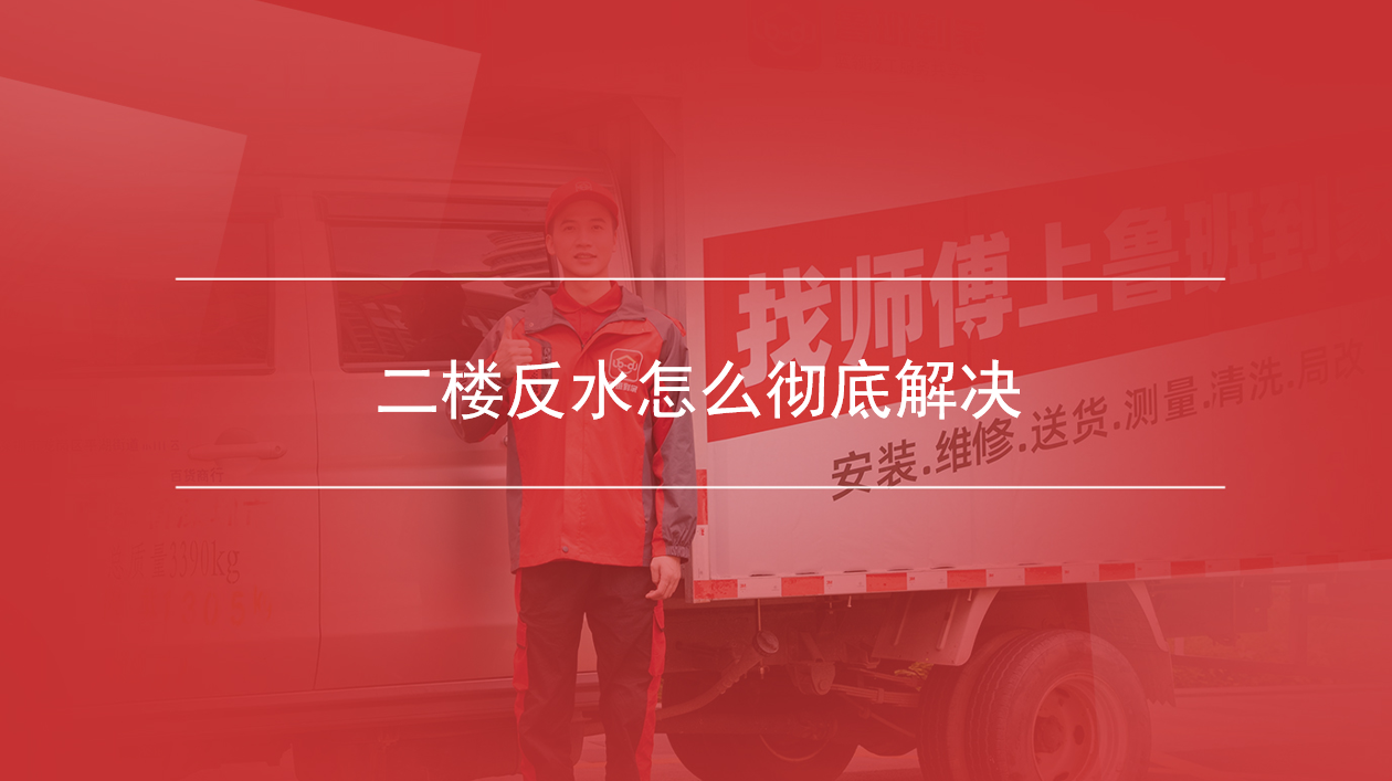 二楼反水怎么彻底解决