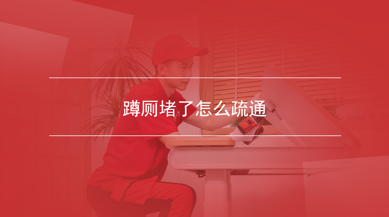 蹲厕堵了怎么疏通
